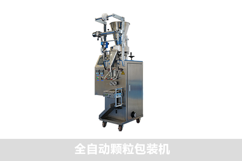 全自動顆粒包裝機(jī)